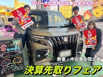 ✶アリーナ広島西✶決算先取りｆａｉｒ♪